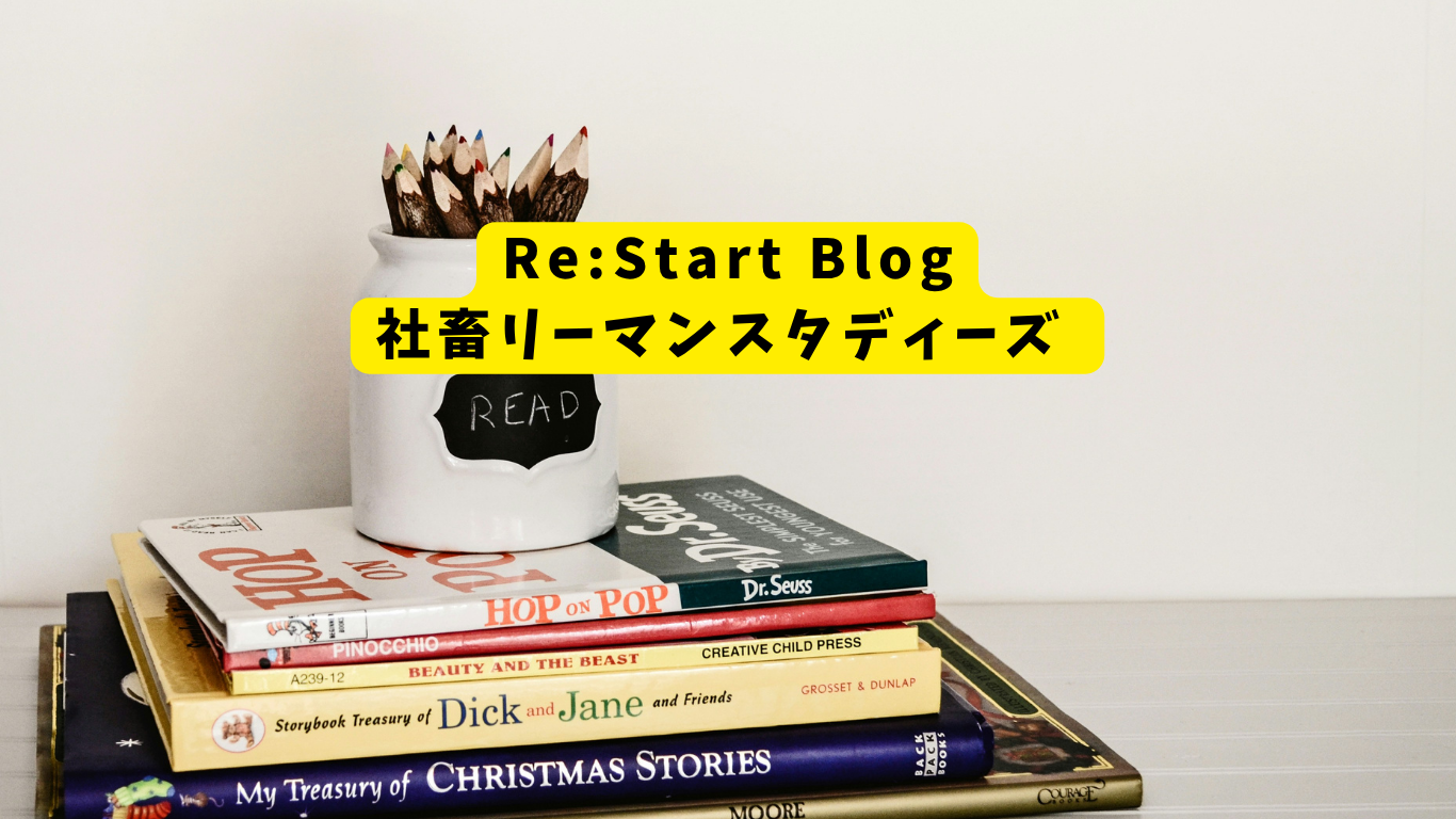 Re:Start Blog-社畜リーマンスタディーズ