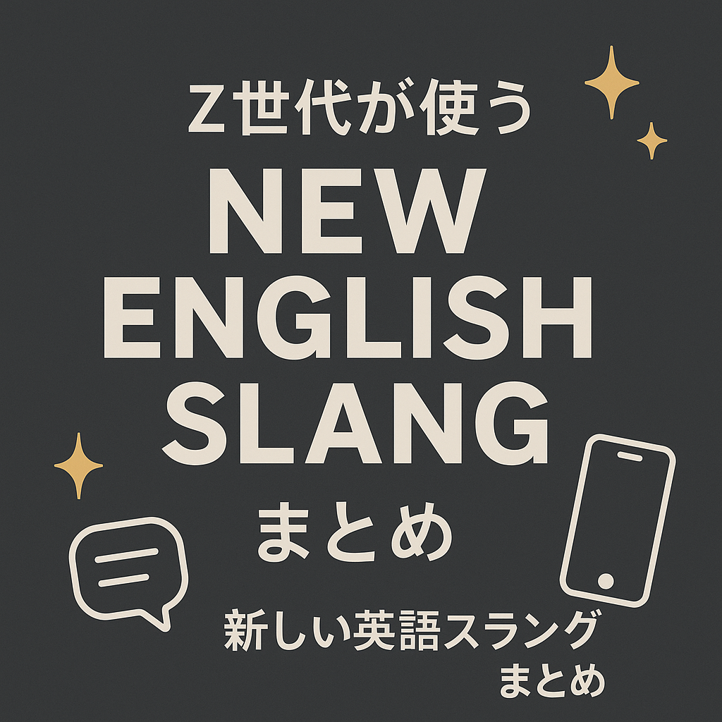 2025最新】Z世代が使う英語スラング10選｜意味・例文つきでわかりやすく解説 | Re:Start Blog-社畜リーマンスタディーズ